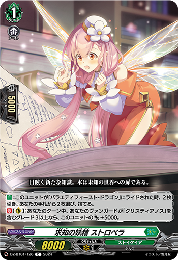 DZ-BT01 126 C 求知の妖精 ストロベラ
