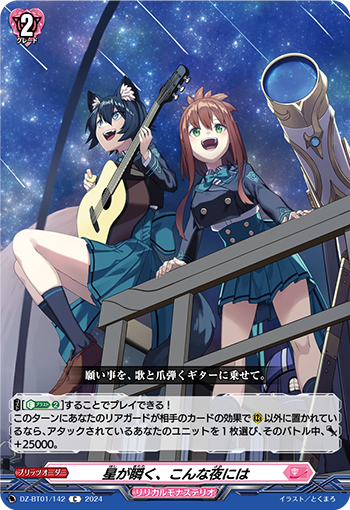 DZ-BT01 142 C 星が瞬く、こんな夜には