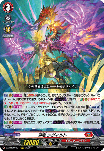 DZ-BT09/001 RRR 邪竜 シヴィルト
