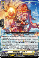DZ-BT09/013 RRR 鮮明の魔法 ビビネイ