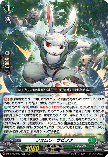 DZ-BT09/040 RR フォロワーラビッツ