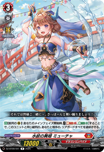 DZ-BT09/041 R 水紋の舞姫 ミューチャ