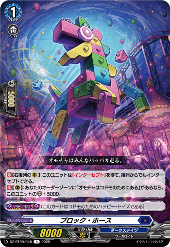 DZ-BT09/048 R ブロック・ホース