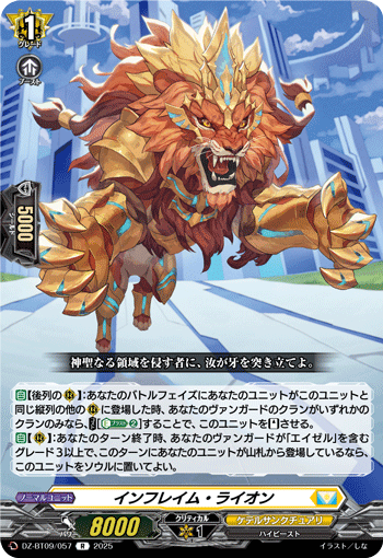DZ-BT09/057 R インフレイム・ライオン
