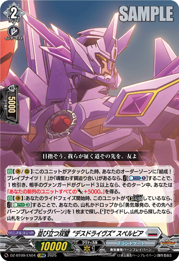 DZ-BT09/EX04 RRR 並び立つ双璧“デスドライヴズ” スペルビア