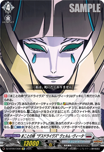 DZ-BT09/EX08 C まことの命“デスドライヴズ” ヴェルム・ヴィータ