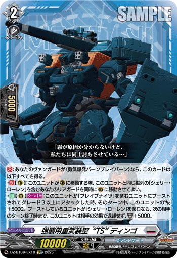 DZ-BT09/EX10 C 強襲用重武装型“TS” ディンゴ