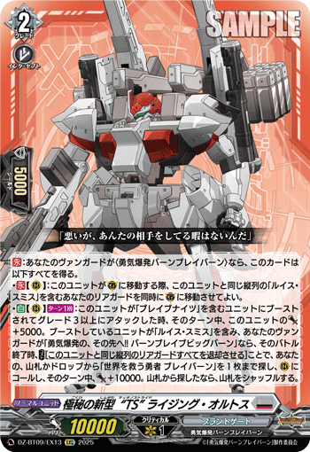 DZ-BT09/EX13 C 極秘の新型“TS” ライジング・オルトス