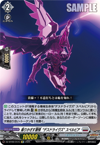 DZ-BT09/EX15 C 振りかざす激情“デスドライヴズ” スペルビア