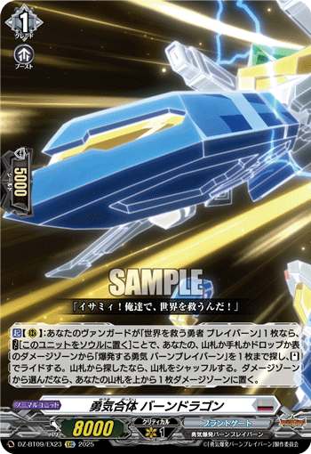 DZ-BT09/EX23 C 勇気合体 バーンドラゴン