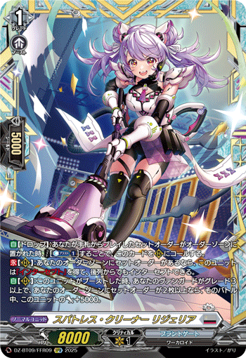 DZ-BT09/FFR09 FFR スパトレス・クリーナー リジェリア