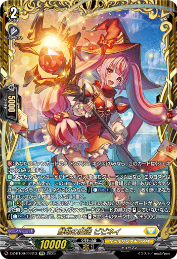 DZ-BT09/FFR13 FFR 鮮明の魔法 ビビネイ