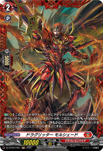 DZ-BT09/FR01 FR ドラグリッター モルシェード