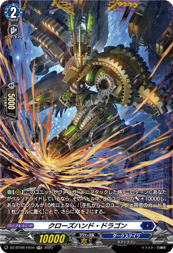 DZ-BT09/FR10 FR クローズハンド・ドラゴン