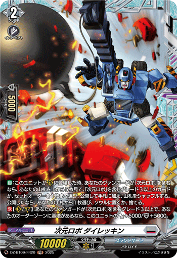 DZ-BT09/FR20 FR 次元ロボ ダイレッキン