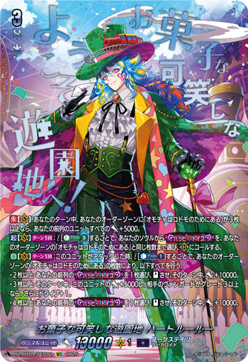 DZ-BT09/SEC02 SEC お菓子な可笑しな遊園地 ハートルールー