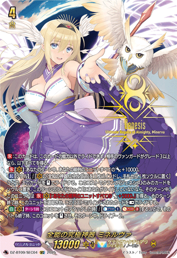 DZ-BT09/SEC04 SEC 全能の究極神器 ミネルヴァ