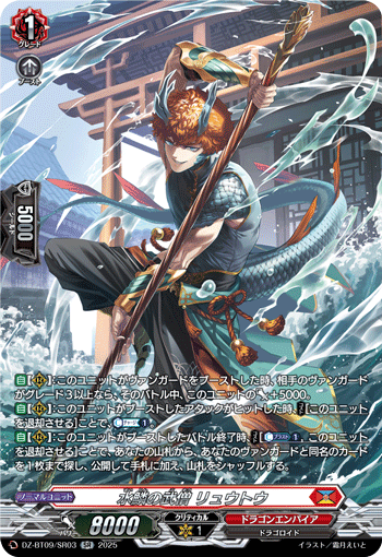 DZ-BT09/SR03 SR 水鱗の武僧 リュウトウ