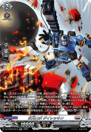 DZ-BT09/SR19 SR 次元ロボ ダイレッキン