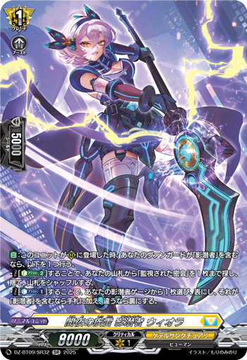 DZ-BT09/SR32 SR 闇夜の疾雷 影潜者 ウィオラ
