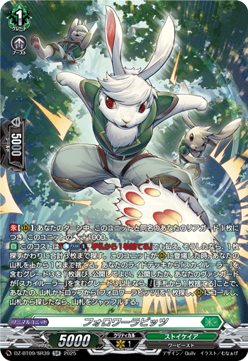 DZ-BT09/SR39 SR フォロワーラビッツ