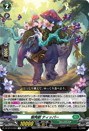DZ-BT10/059 R 樹角獣 ティッパー