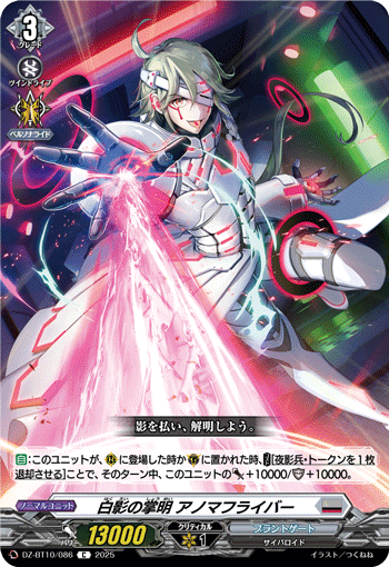 DZ-BT10/086 C 白影の掌明 アノマフライバー