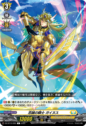 DZ-BT10/095 C 忠誠の騎士 ガイヌス