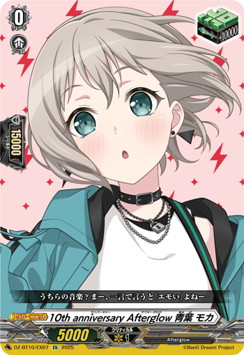 DZ-BT10/EX07 EX 10th anniversary Afterglow 青葉 モカ