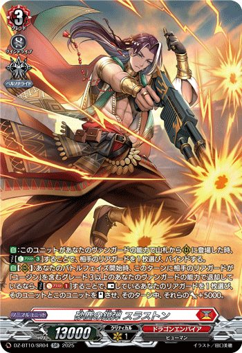 DZ-BT10/SR04 SR 砂塵の鋭弾 スラストン