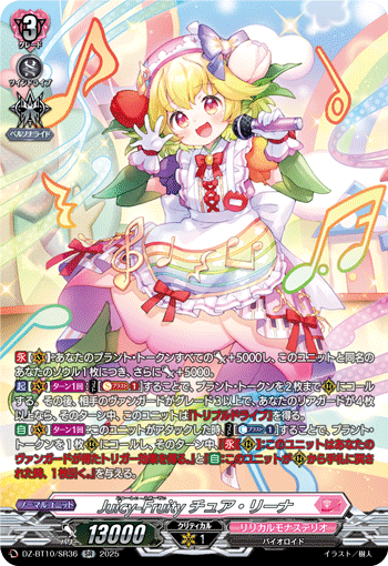 DZ-BT10/SR36 SR Juicy-Fruity チュア・リーナ