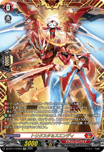 DZ-BT11/FFR03 FFR トリクスタ＆スエンディ