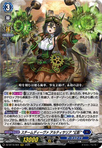 DZ-BT16/004 RRR スチームディーヴァ アルティサリア “幻影”