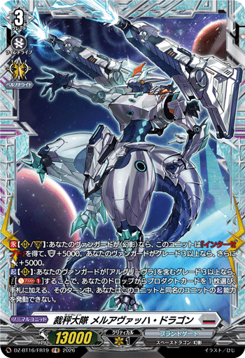DZ-BT16/FR19 FR 裁秤大隊 メルアヴァッハ・ドラゴン