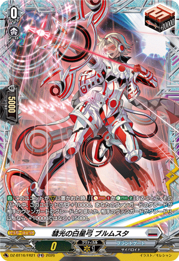 DZ-BT16/FR21 FR 彗光の白星弓 ブルムスタ