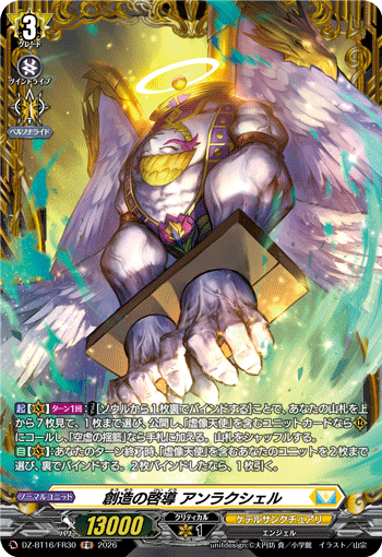 DZ-BT16/FR30 FR 創造の啓導 アンラクシェル