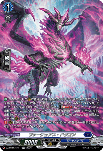 DZ-BT16/SR11 SR ヴァーチュアス・ドラゴン