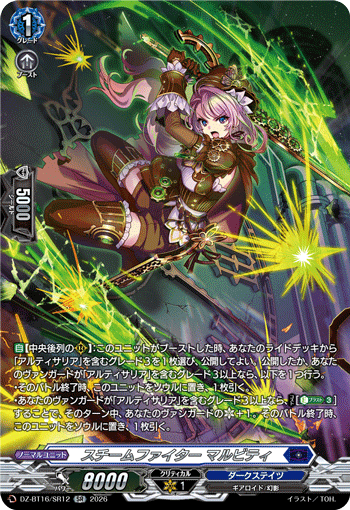 DZ-BT16/SR12 SR  スチームファイター マルビティ