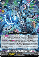 DZ-BT17/007 RRR 凶星昂衆 アマナグルジオ “幻影”
