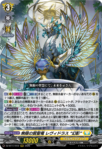 DZ-BT17/012 RRR 無限の賢聖竜 レヴィドラス “幻影”