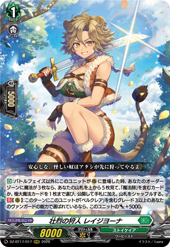 DZ-BT17/017 RRR 壮烈の狩人 レイジヨーナ