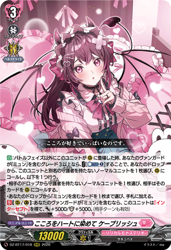 DZ-BT17/018 RRR こころをハートに染めて ケーブリッシュ
