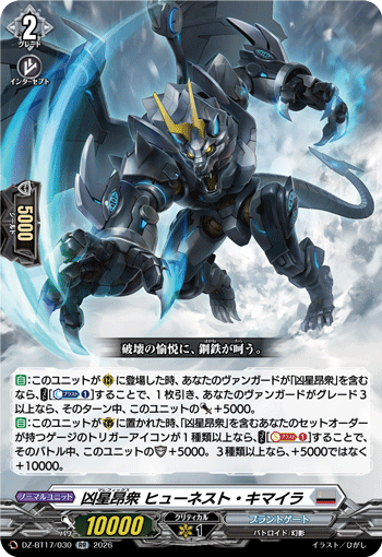 DZ-BT17/030 RR 凶星昂衆 ヒューネスト・キマイラ