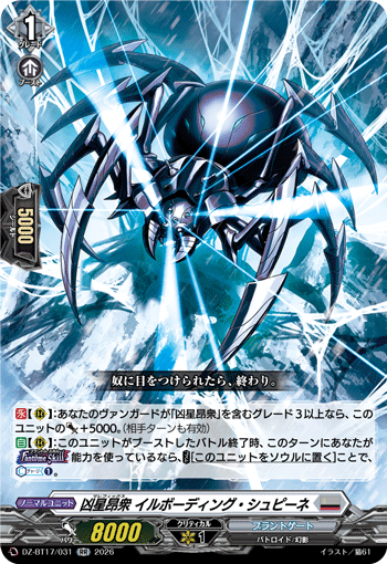 DZ-BT17/031 RR 凶星昂衆 イルボーディング・シュピーネ