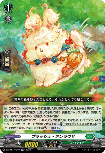 DZ-BT17/040 RR プラッシュ・アンラウサ