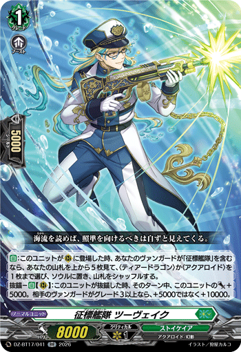 DZ-BT17/041 RR 征標艦隊 ツーヴェイク