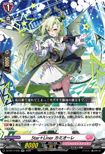 DZ-BT17/045 RR Star＋Liner カミオーレ