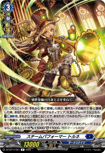 DZ-BT17/051 R スチームパフォーマー トルネ