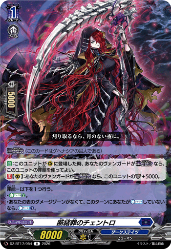 DZ-BT17/054 R 断緒罪のチェントロ
