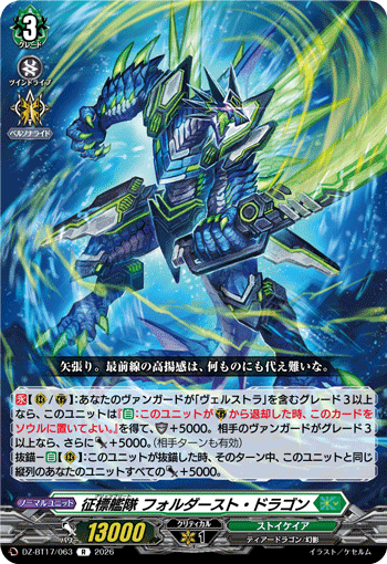 DZ-BT17/063 R 征標艦隊 フォルダースト・ドラゴン